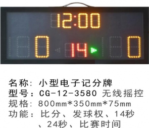 ?CG-12-3580手提式便攜式移動(dòng)式電子記分牌小型籃球記分牌籃球計(jì)時(shí)記分顯示器