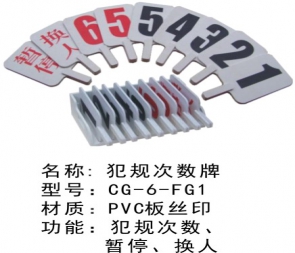 CG-6-FG1犯規(guī)次數(shù)牌籃球犯規(guī)牌藍(lán)球暫停換人牌裁判比賽記錄臺(tái)用品器材犯規(guī)次數(shù)牌指示