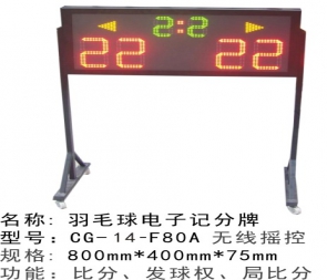CG-15-F80A紅外線遙控移動(dòng)式電子記分牌 羽毛球電子記分牌 乒乓球電子記分器