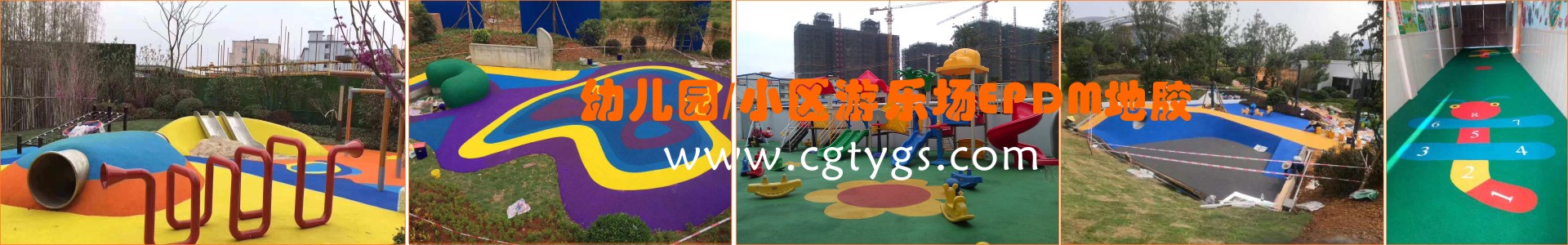 幼兒園、小區(qū)游樂(lè)場(chǎng)EPDM塑膠地板