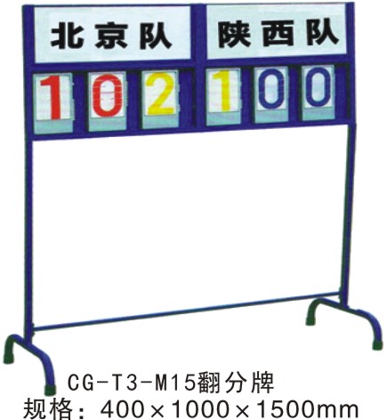 CG-T3-M15籃球比賽記分牌落地式翻分牌計分牌簿足球排球記分器藍球賽計分架