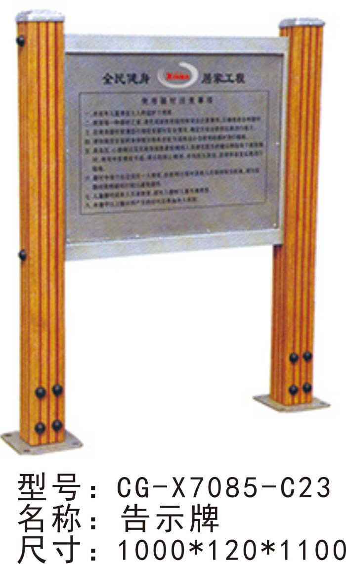 CG-X7085-C23戶外健身器材塑木告示牌健身路徑室外小區(qū)公園體育運(yùn)動